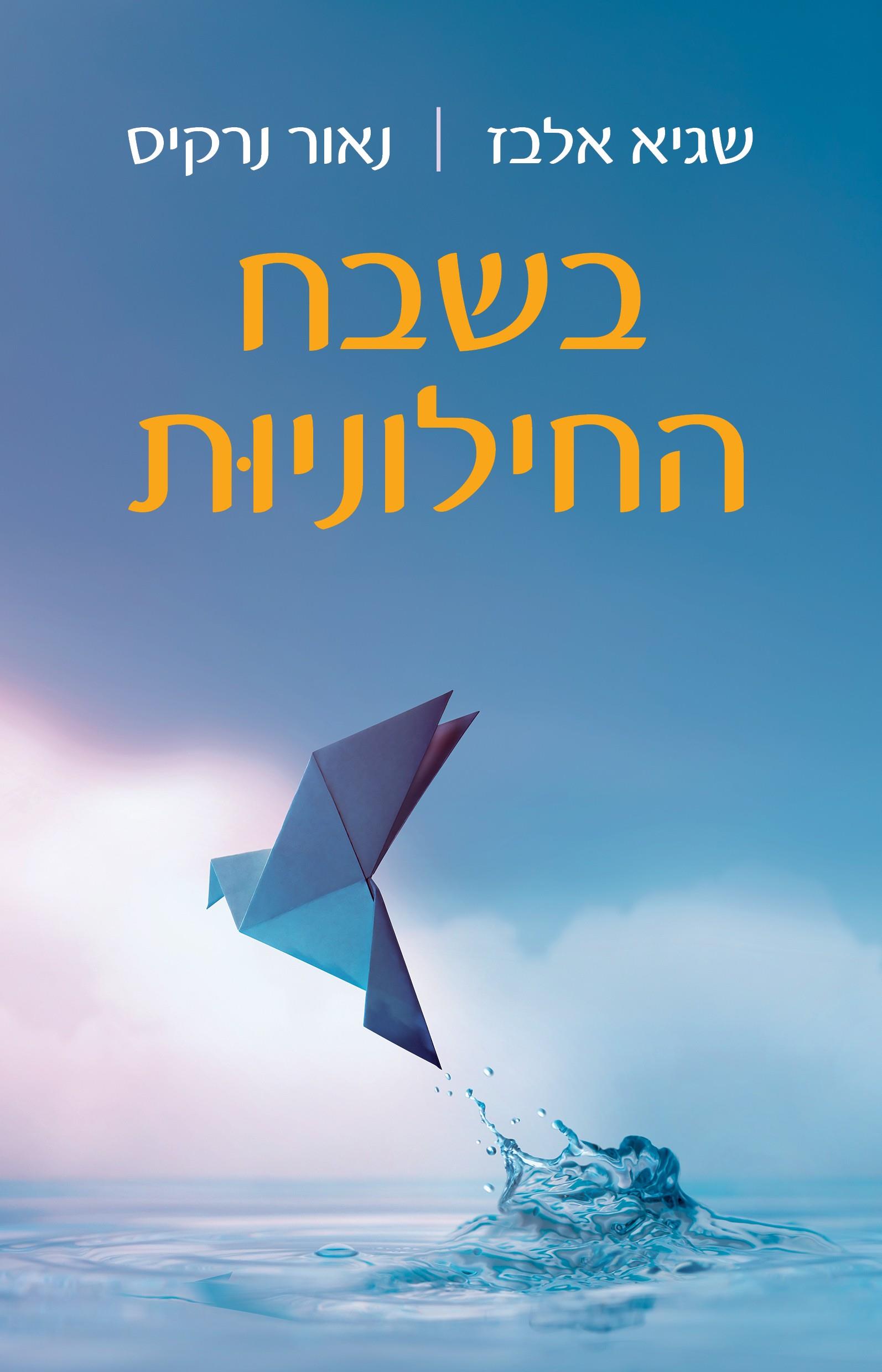 בשבח החילוניות