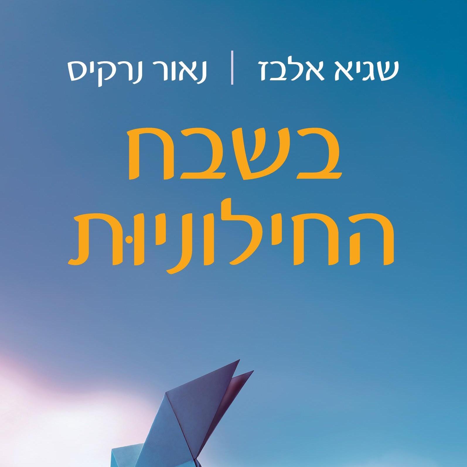 בשבח החילוניות