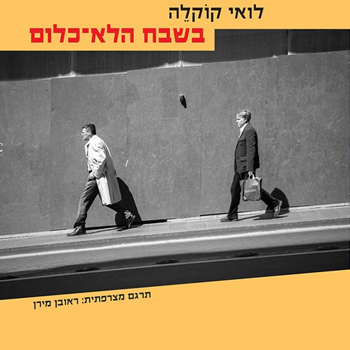 בשבח הלא-כלום