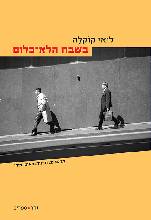 בשבח הלא-כלום