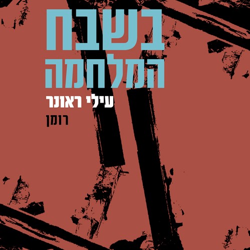 בשבח המלחמה