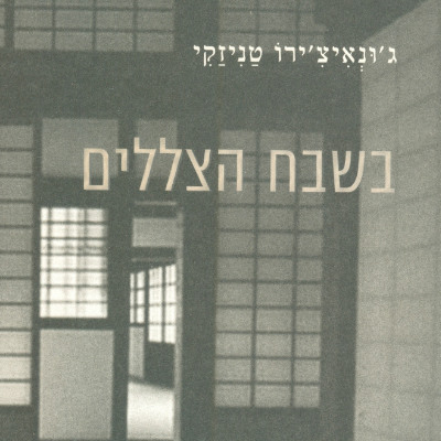 בשבח הצללים