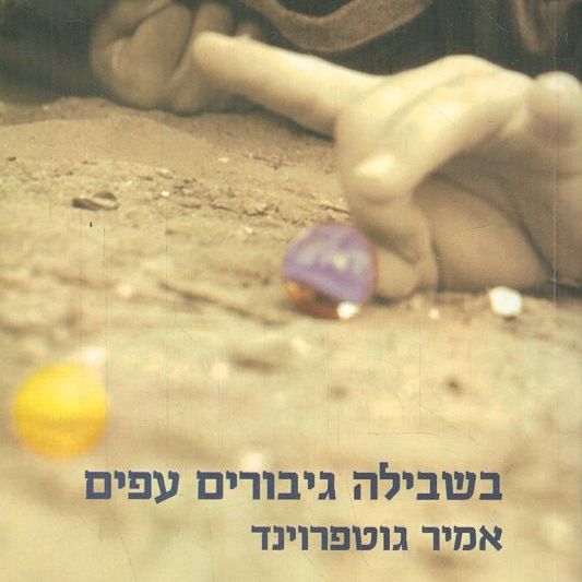 בשבילה גיבורים עפים