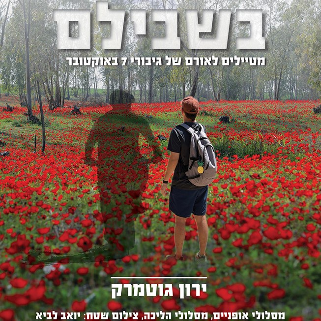בשבילם