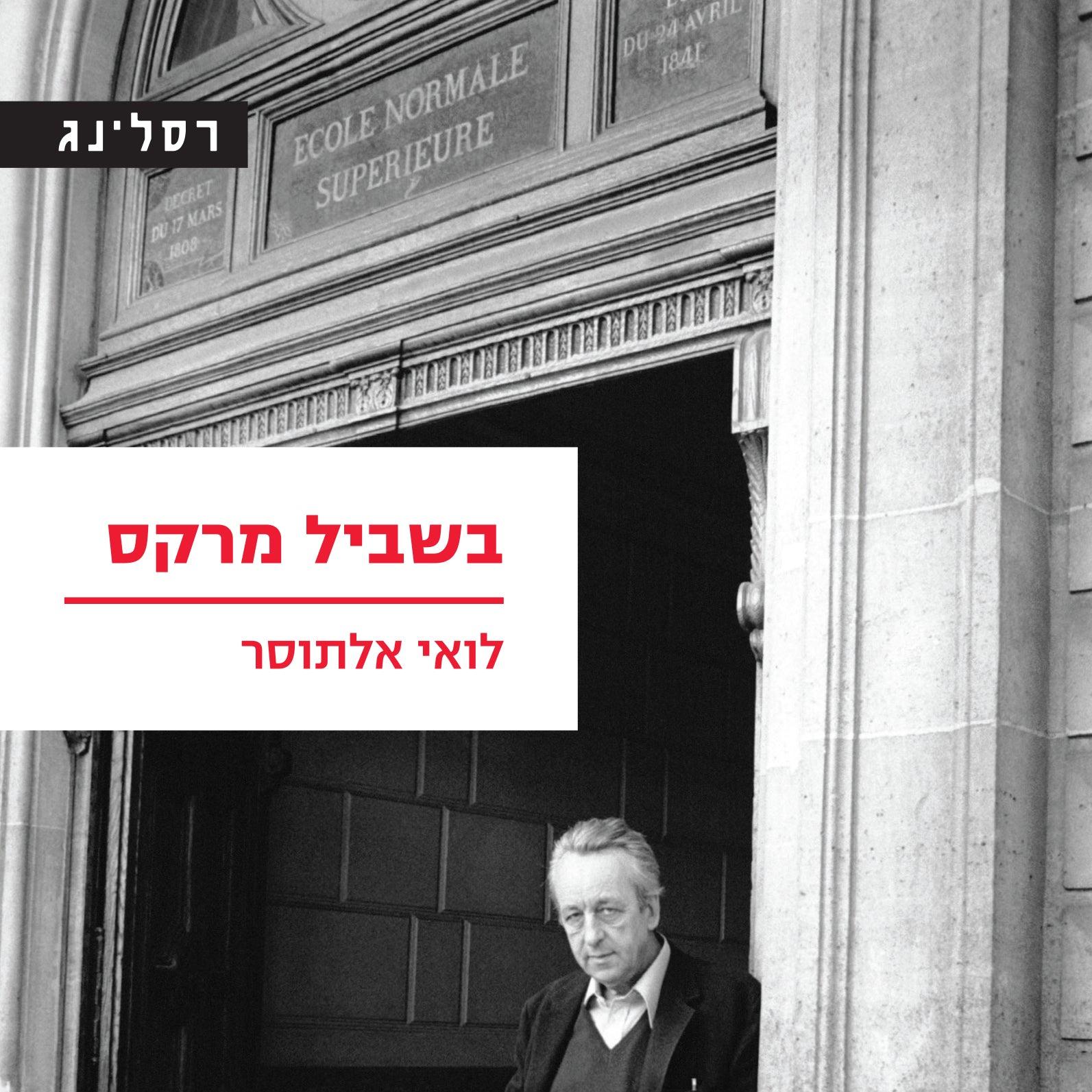 בשביל מרקס