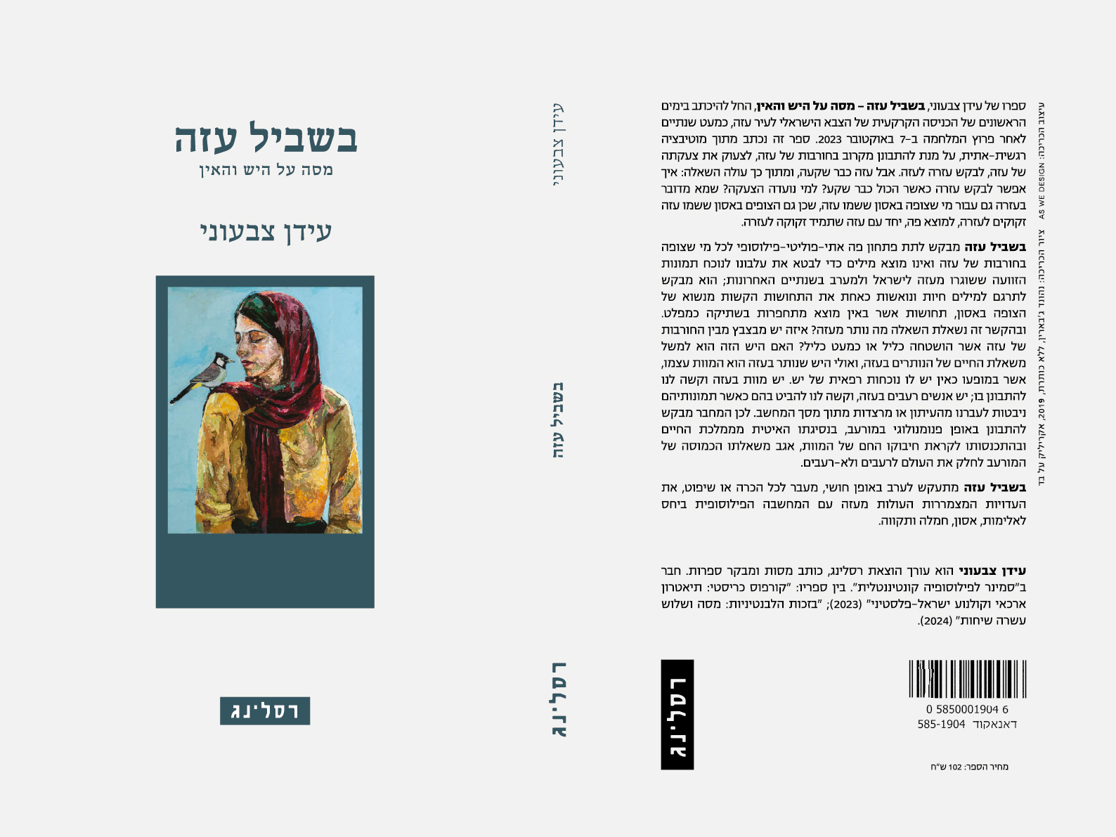 בשביל עזה