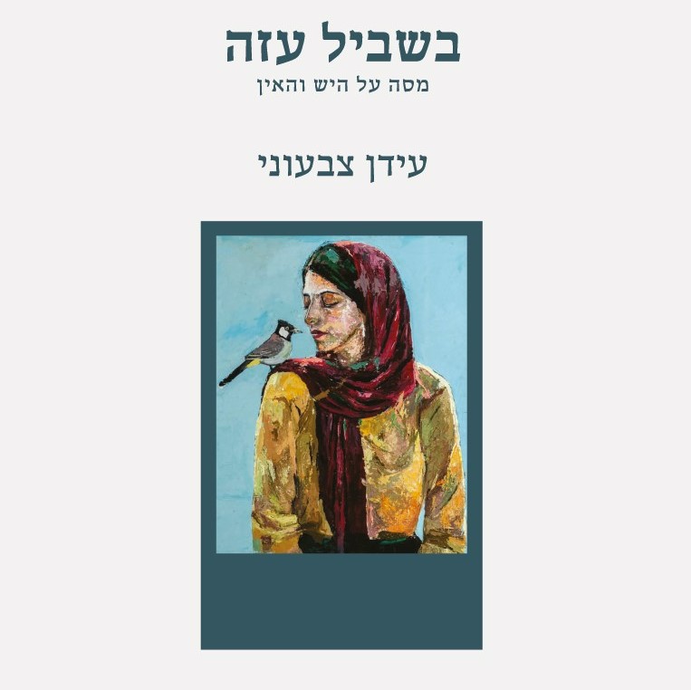 בשביל עזה