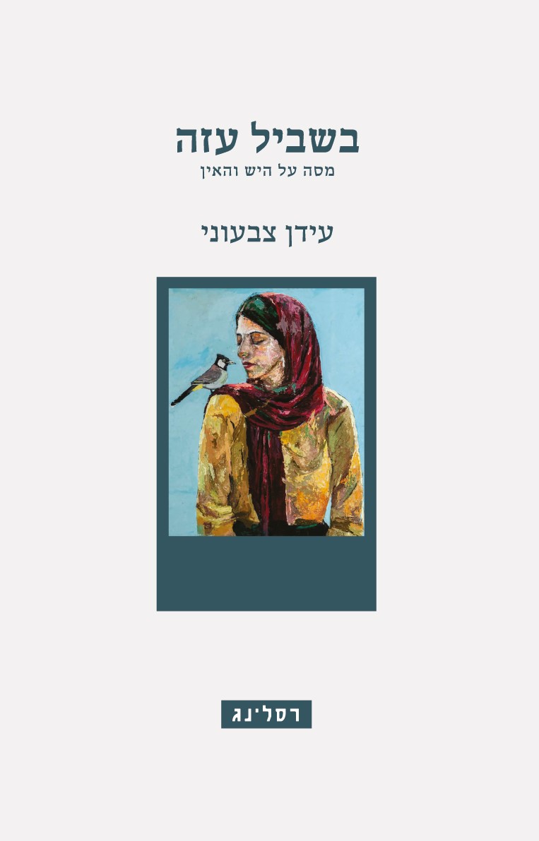 בשביל עזה