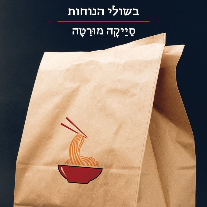 בשולי הנוחות