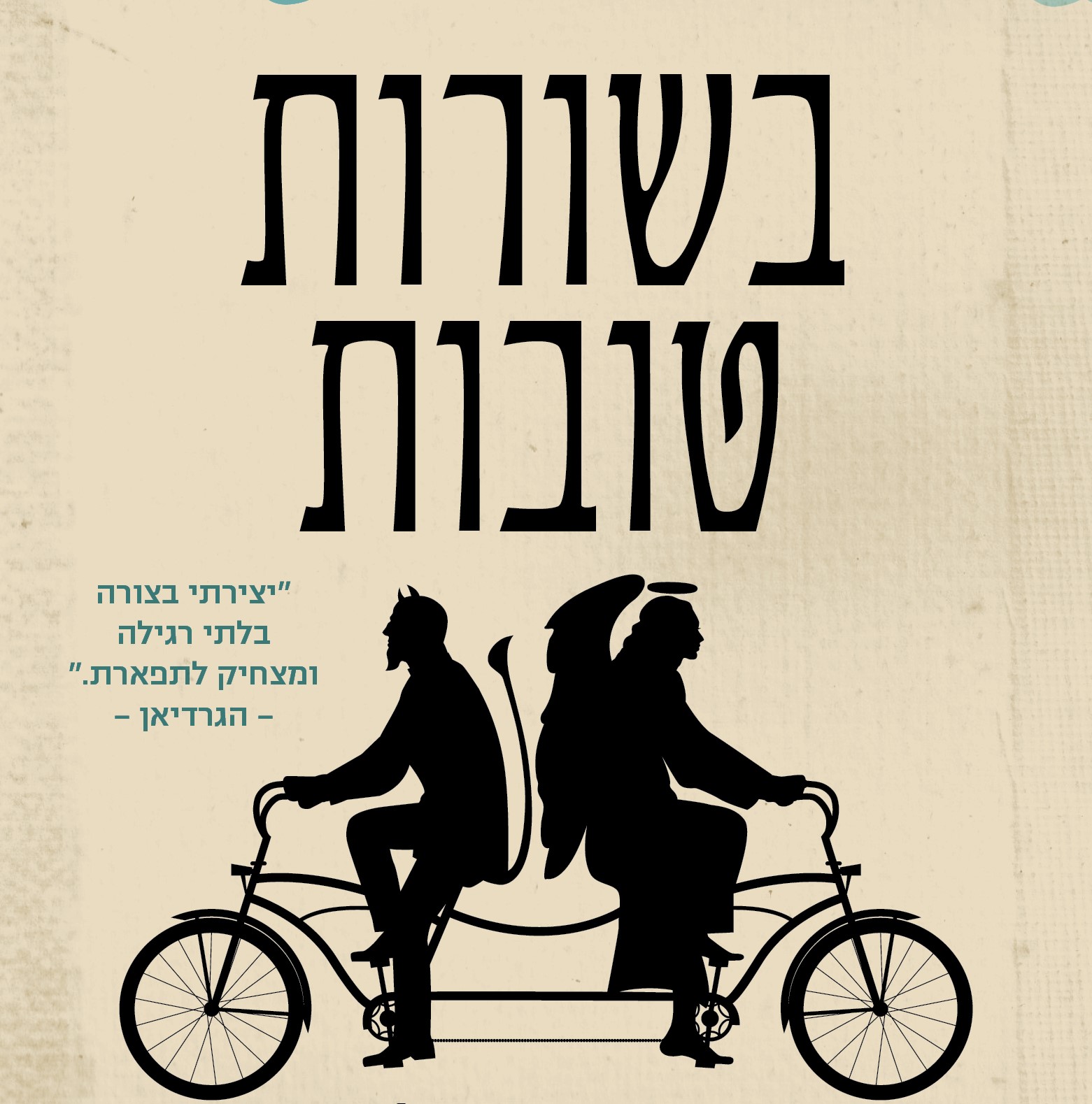 בשורות טובות