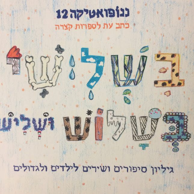 בשלישי בשלוש ושליש