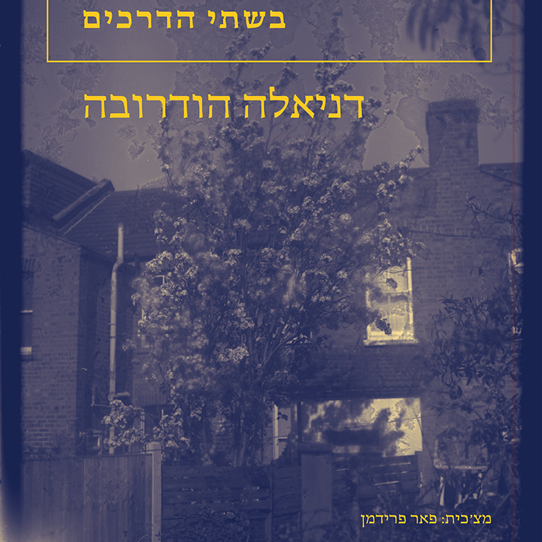 בשתי הדרכים