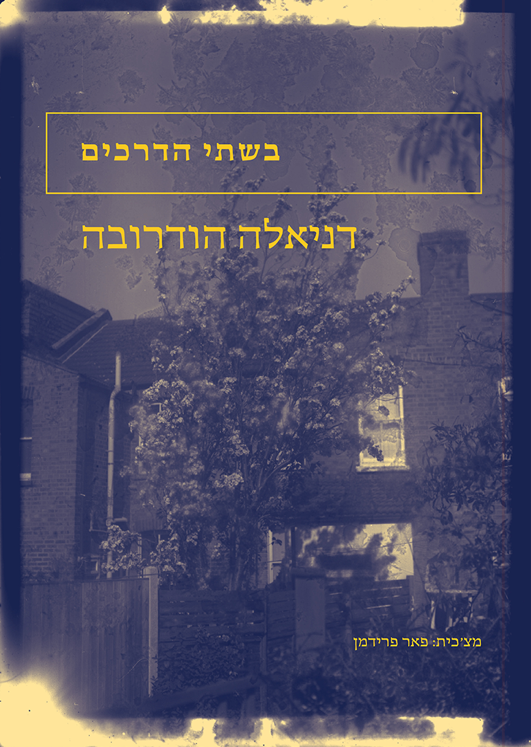 בשתי הדרכים