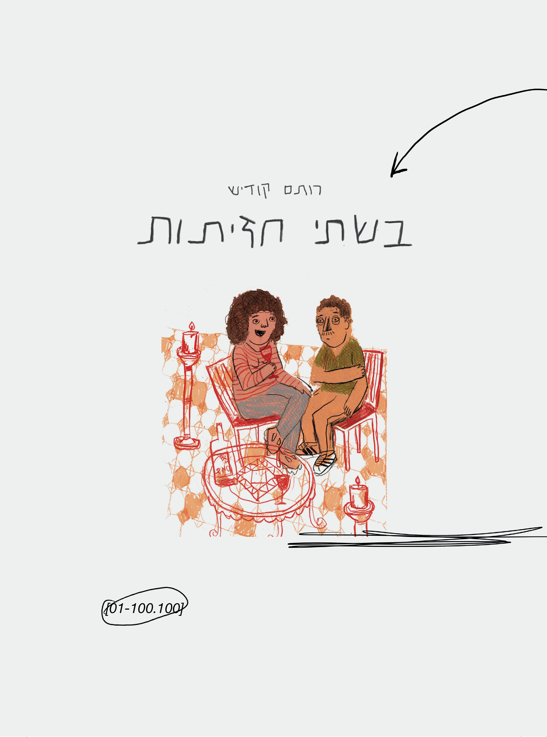 בשתי חזיתות