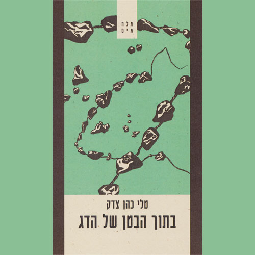בתוך הבטן של הדג