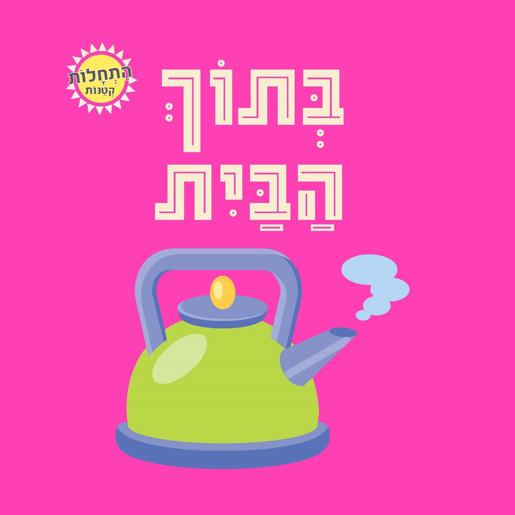 בתוך הבית