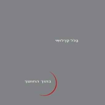 בתוך החושך