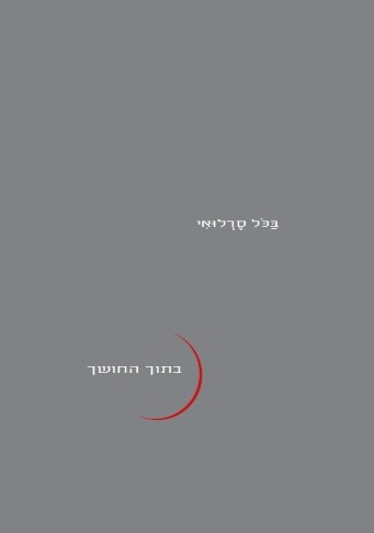 בתוך החושך