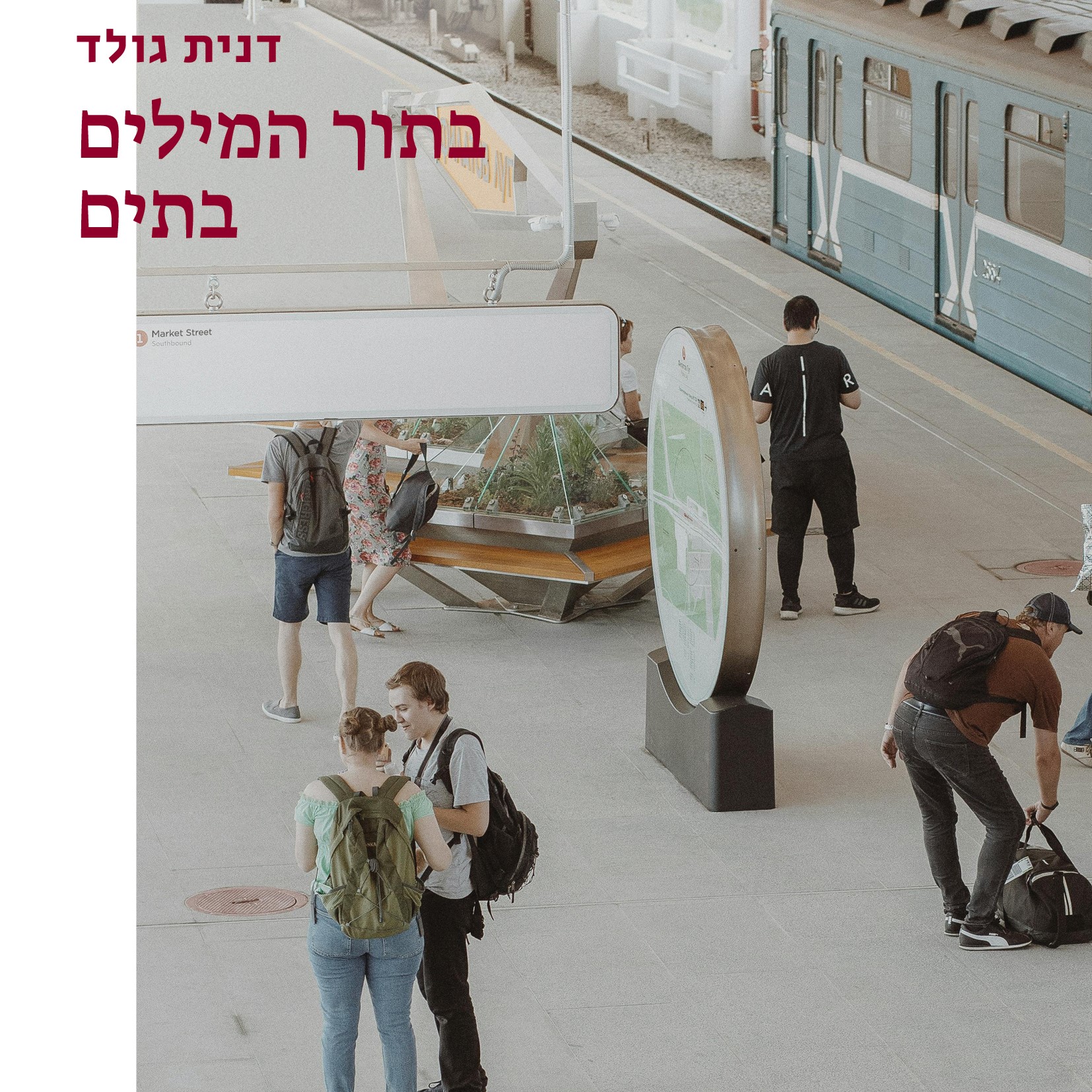 בתוך המילים בתים
