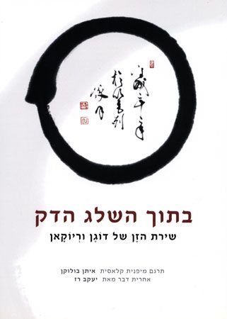 בתוך השלג הדק