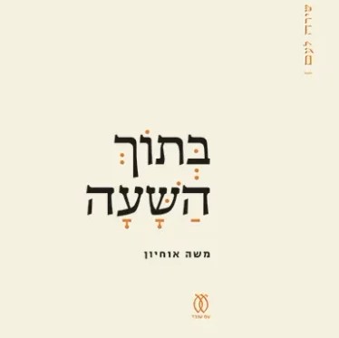 בתוך השעה