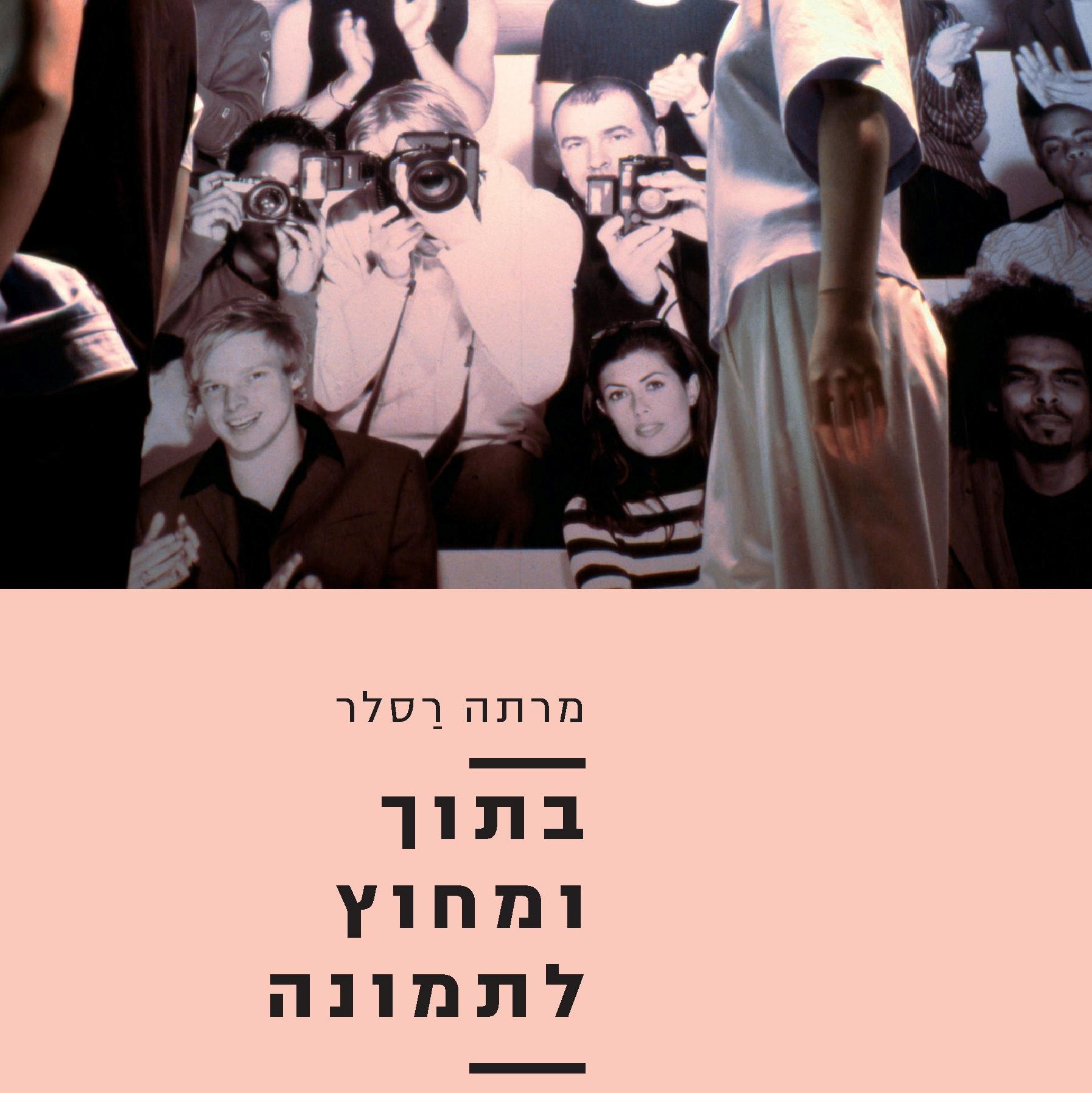 בתוך ומחוץ לתמונה