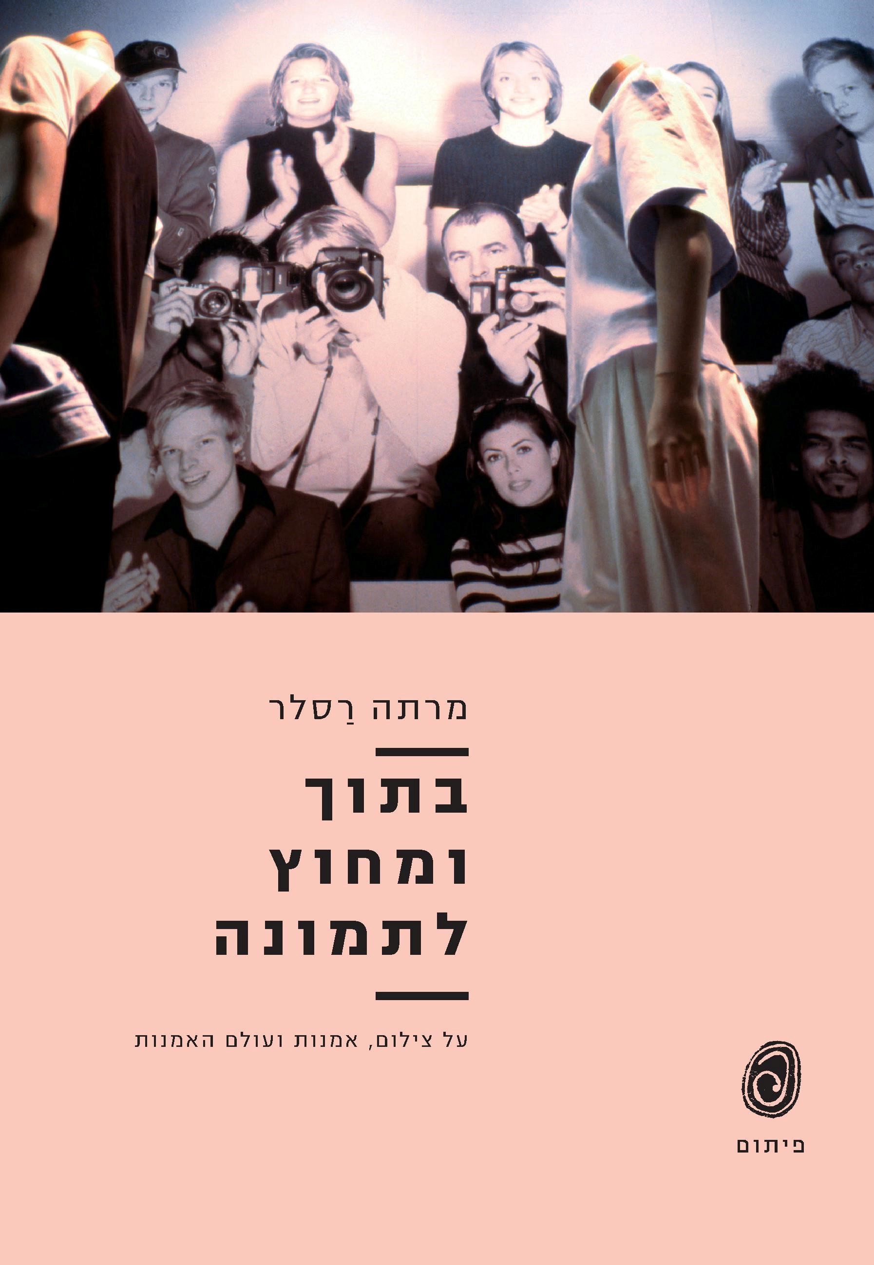 בתוך ומחוץ לתמונה