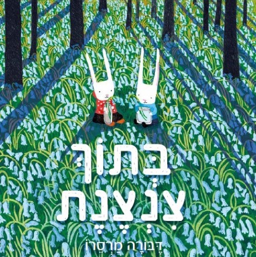 בתוך צנצנת