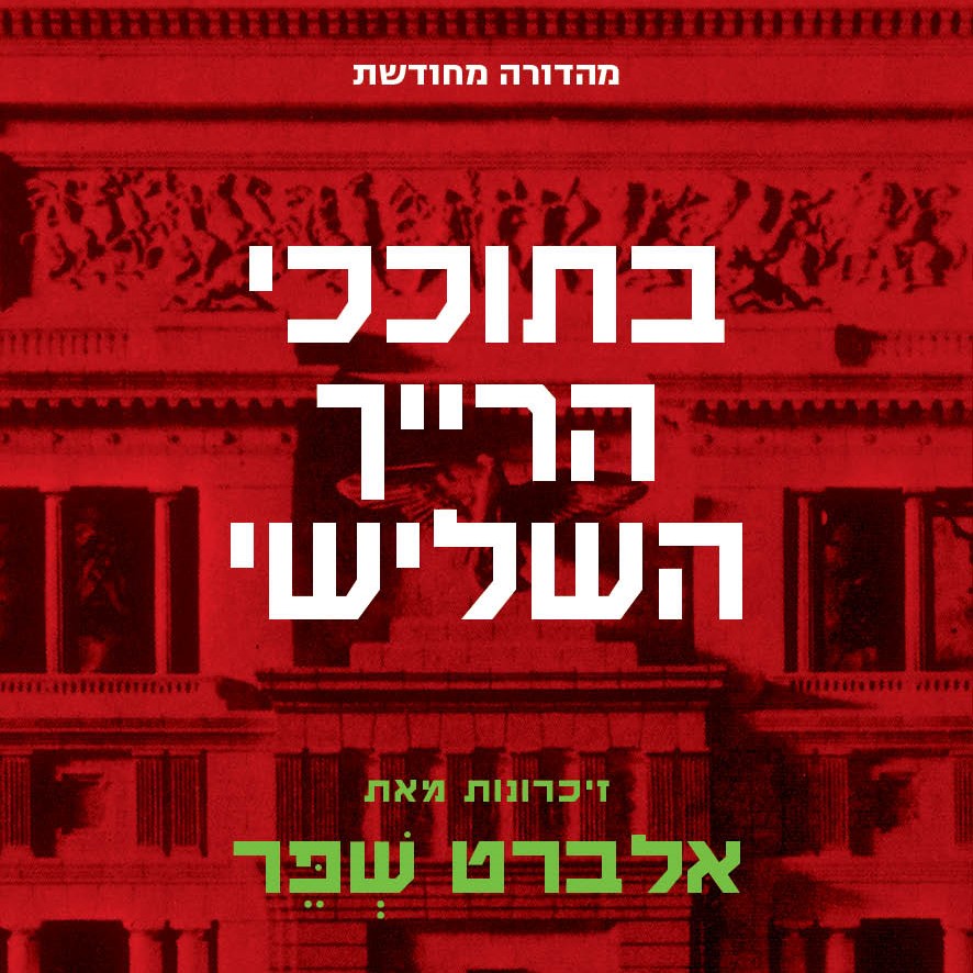 בתוככי הרייך השלישי