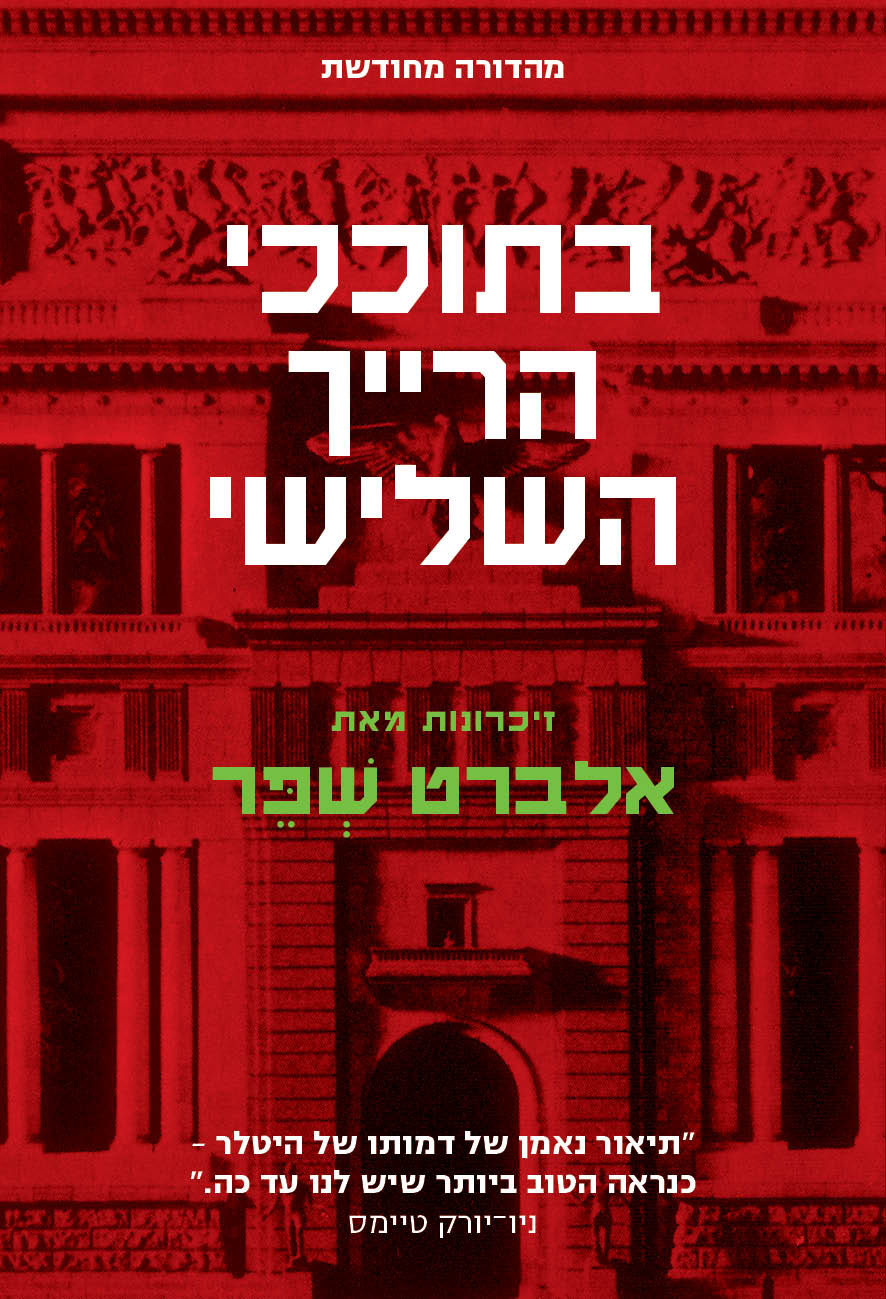 בתוככי הרייך השלישי