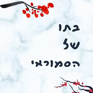 בתו של הסמוראי