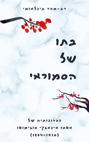 בתו של הסמוראי