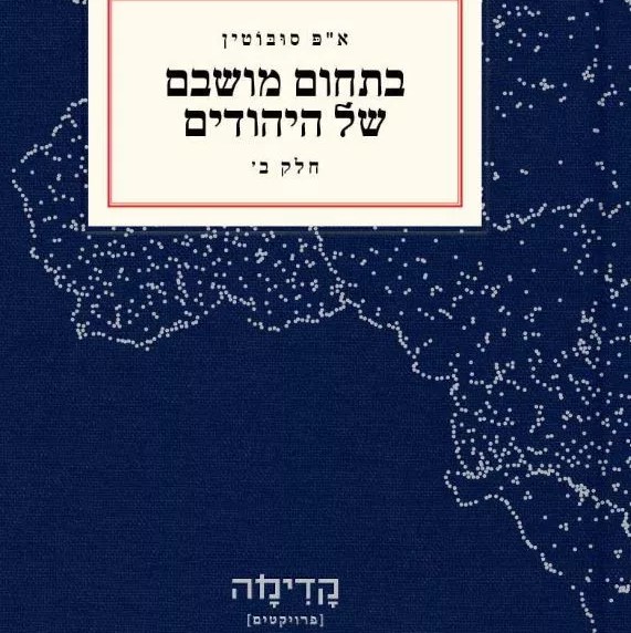 בתחום מושבם של היהודים חלק ב'