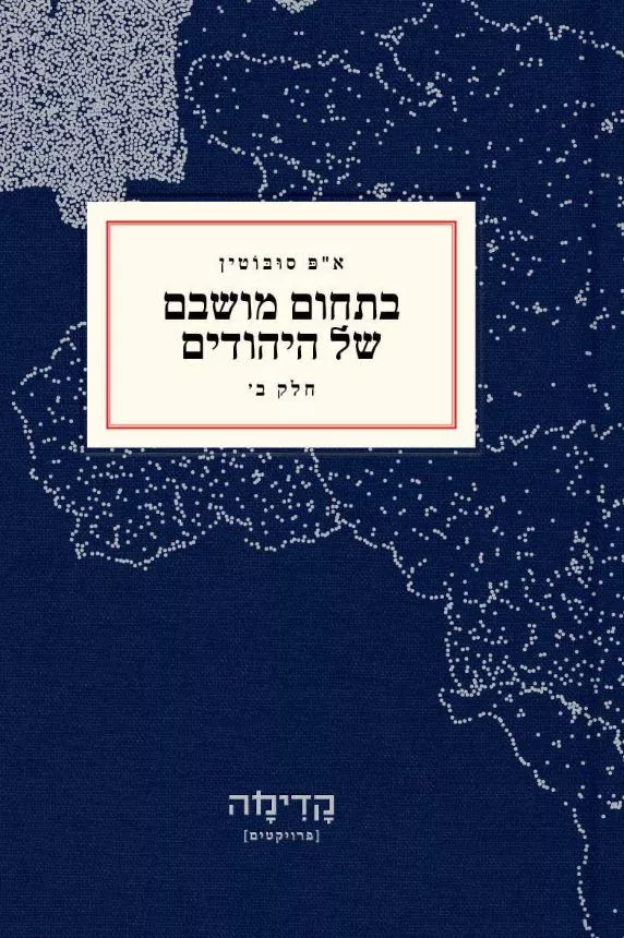 בתחום מושבם של היהודים חלק ב'