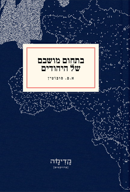בתחום מושבם של היהודים
