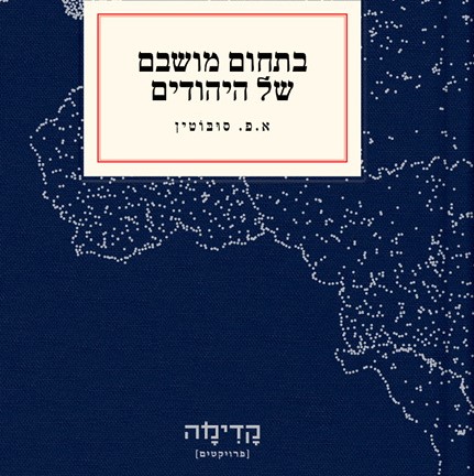 בתחום מושבם של היהודים