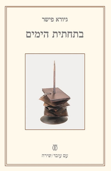 בתחתית הימים