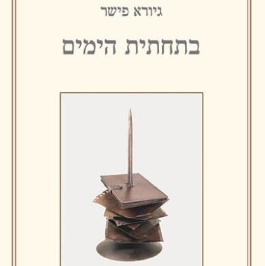 בתחתית הימים