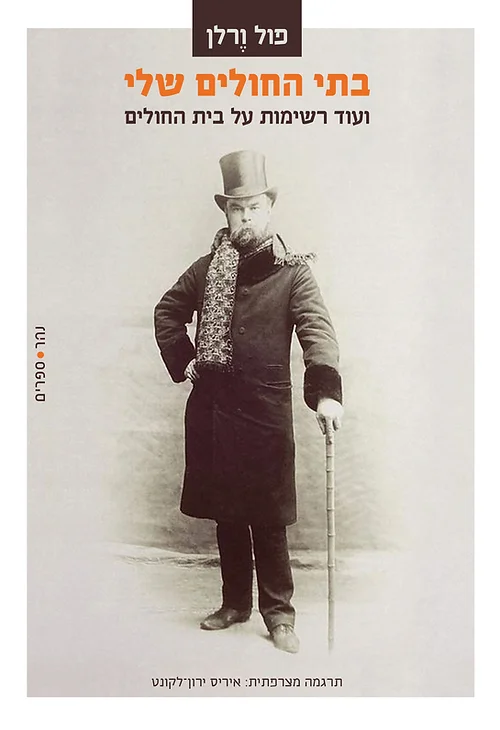בתי החולים שלי