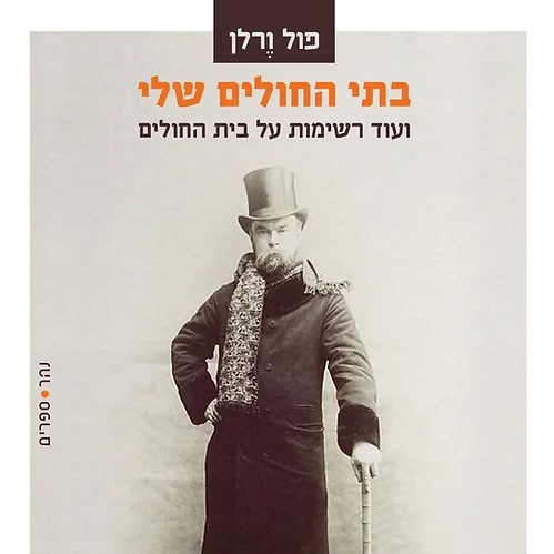 בתי החולים שלי