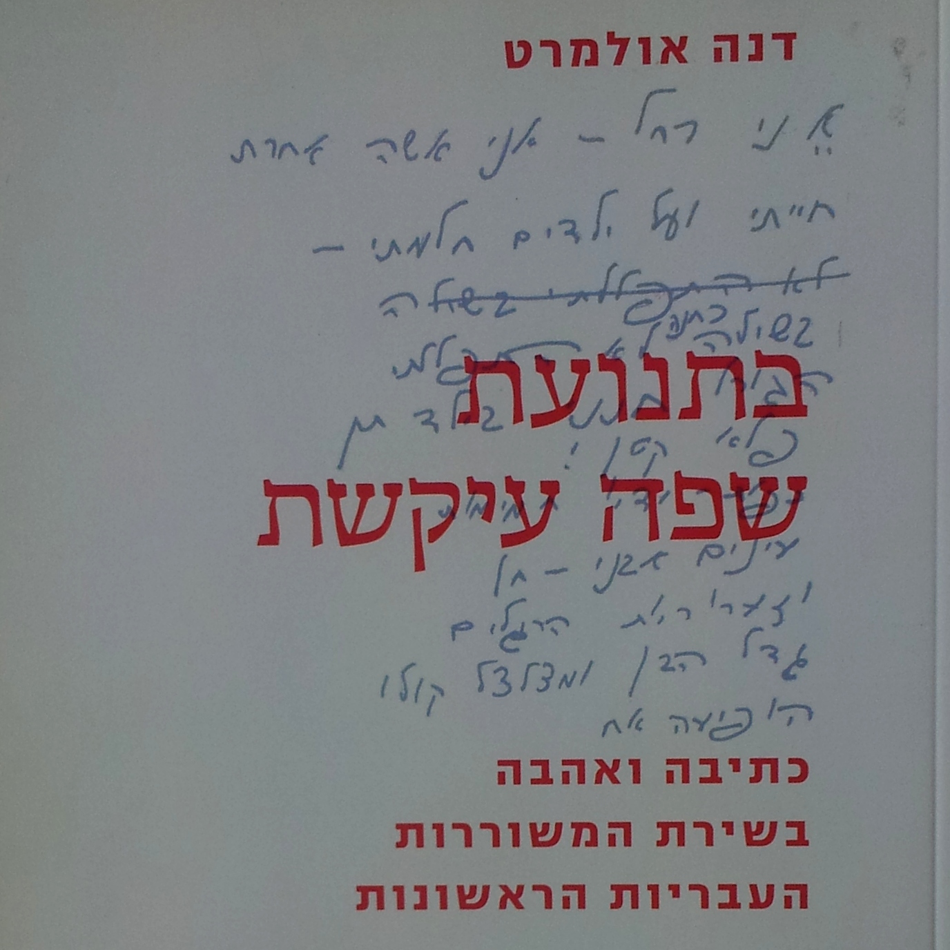 בתנועת שפה עיקשת