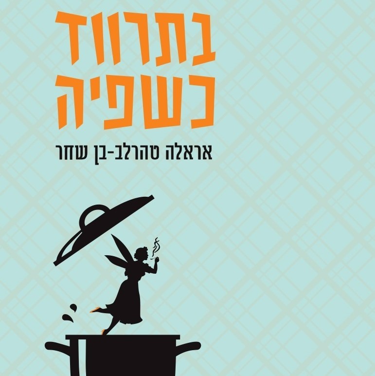 בתרווד כשפיה