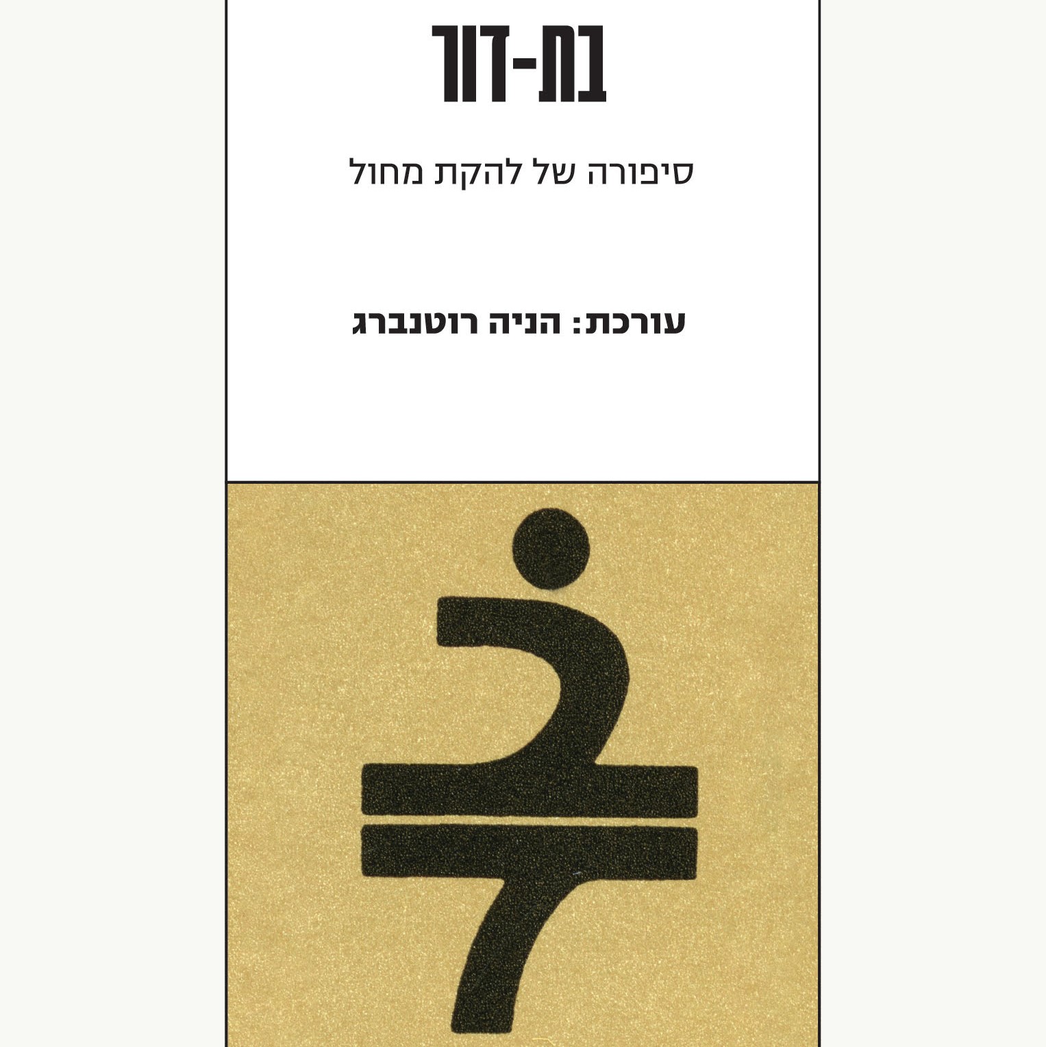 בת-דור: סיפורה של להקת מחול