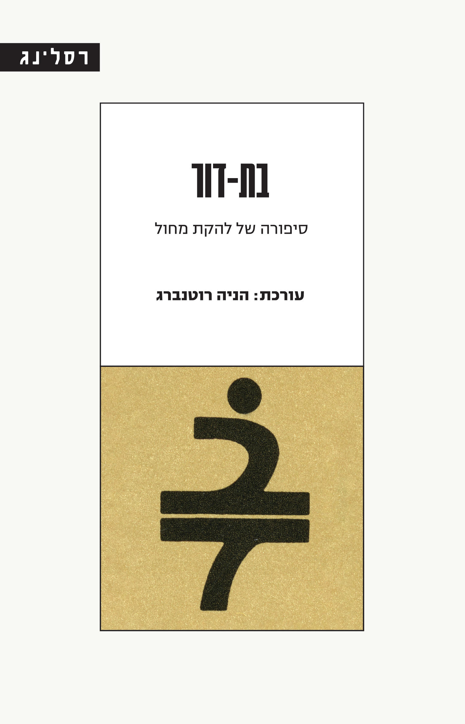 בת-דור: סיפורה של להקת מחול