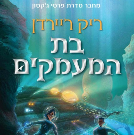 בת המעמקים