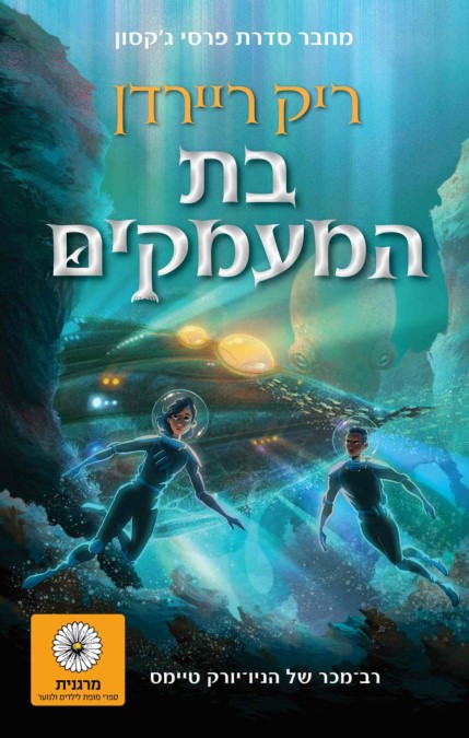 בת המעמקים