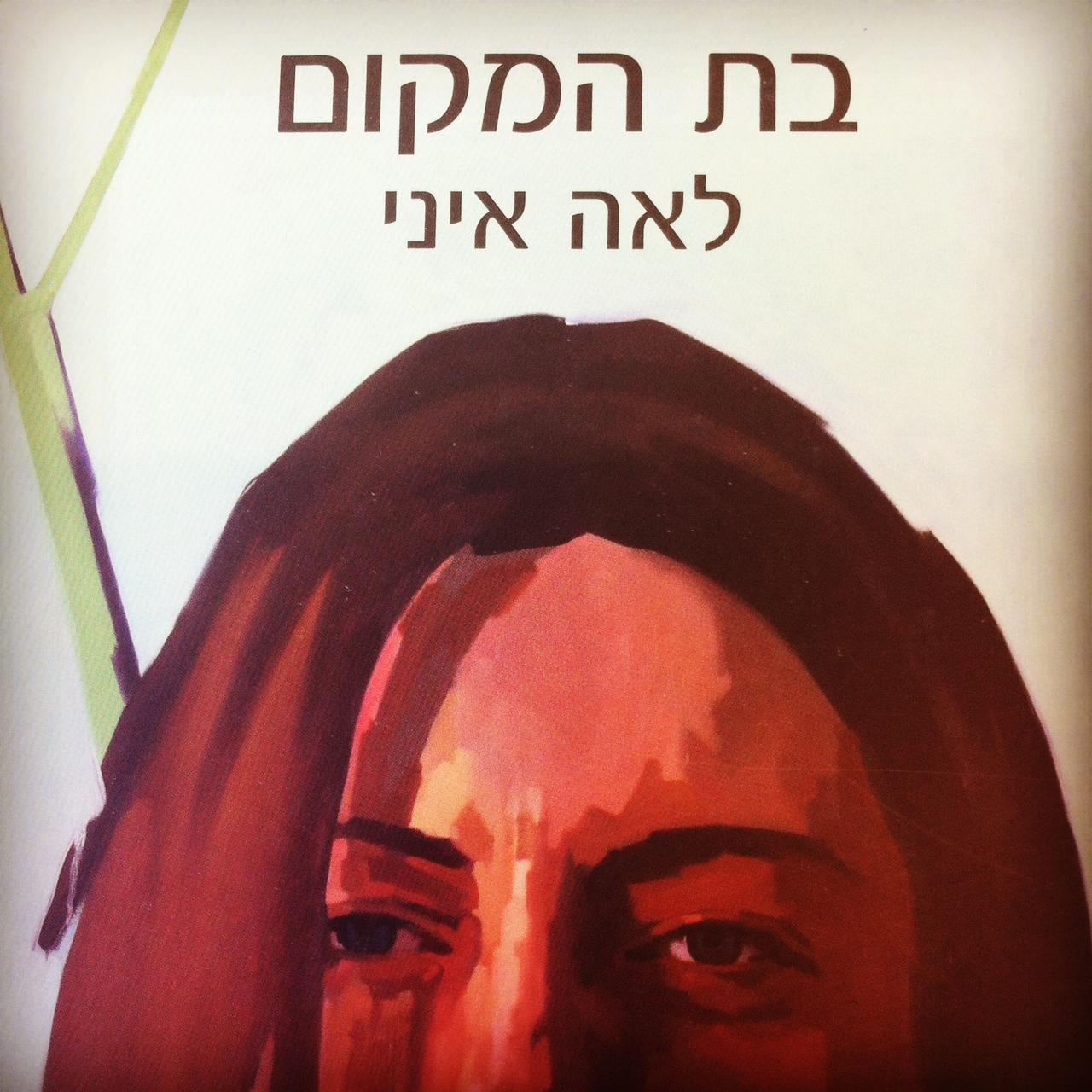 בת המקום