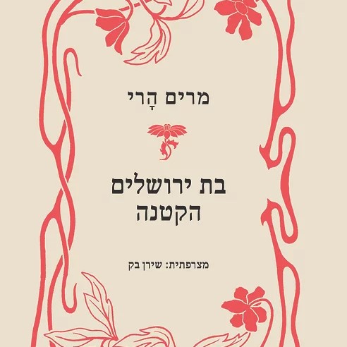 בת ירושלים הקטנה