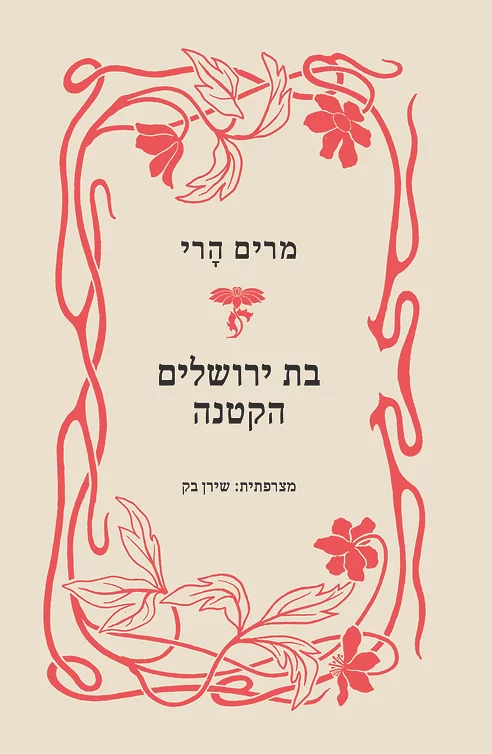 בת ירושלים הקטנה