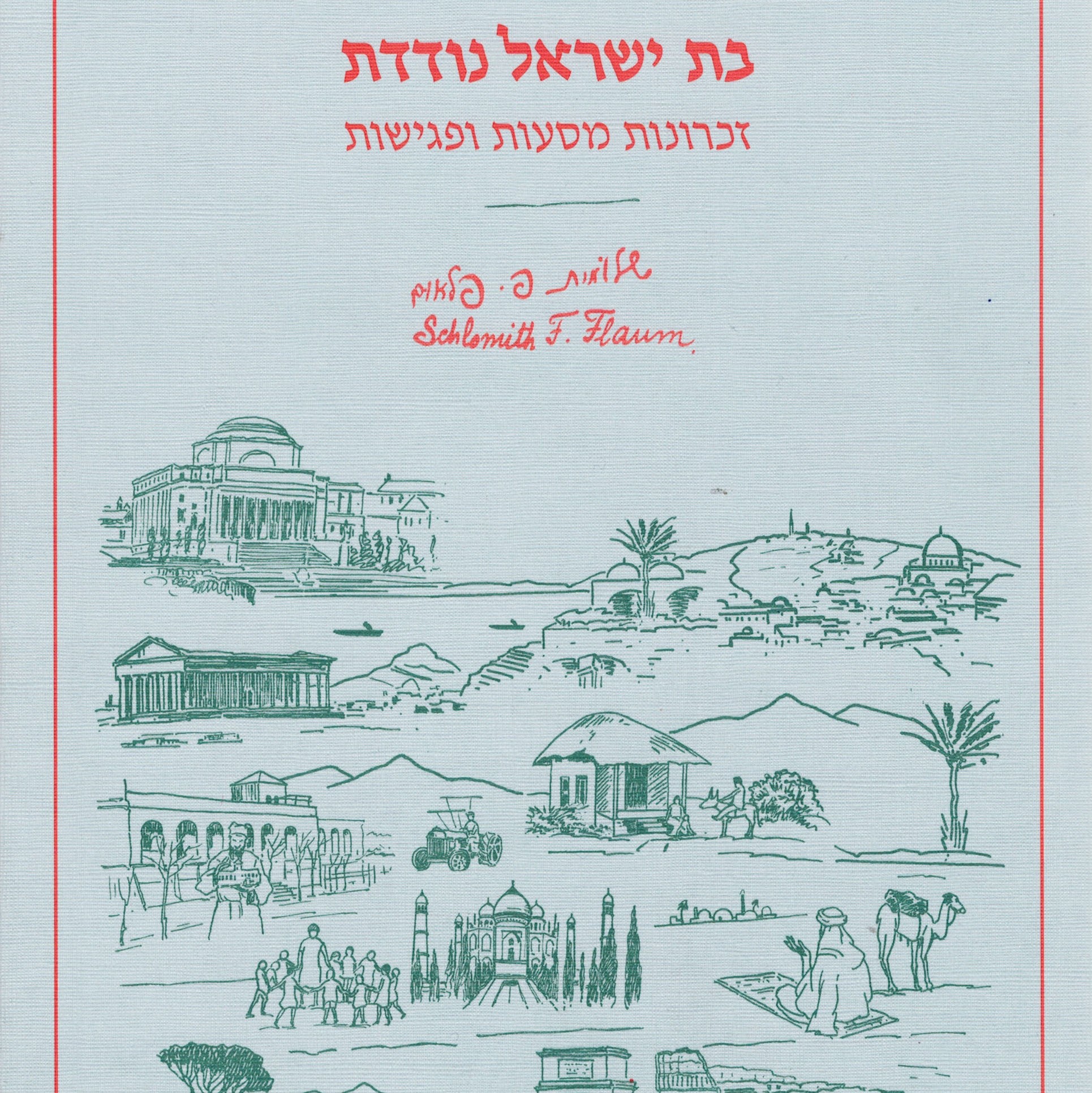 בת ישראל נודדת - זכרונות מסעות ופגישות